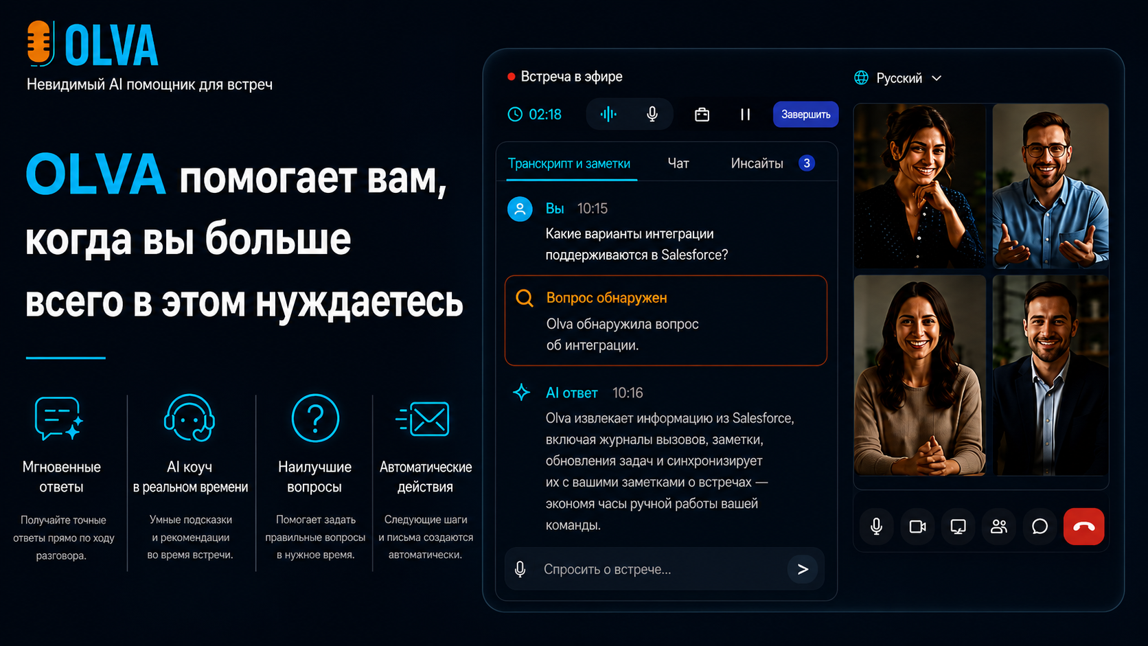 OLVA: когда искусственный интеллект помогает прямо во время разговора