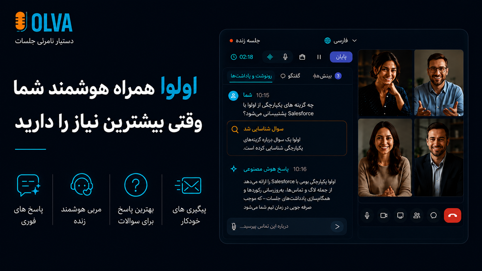 OLVA: دستیار هوش مصنوعی نامرئی برای جلسات بهتر